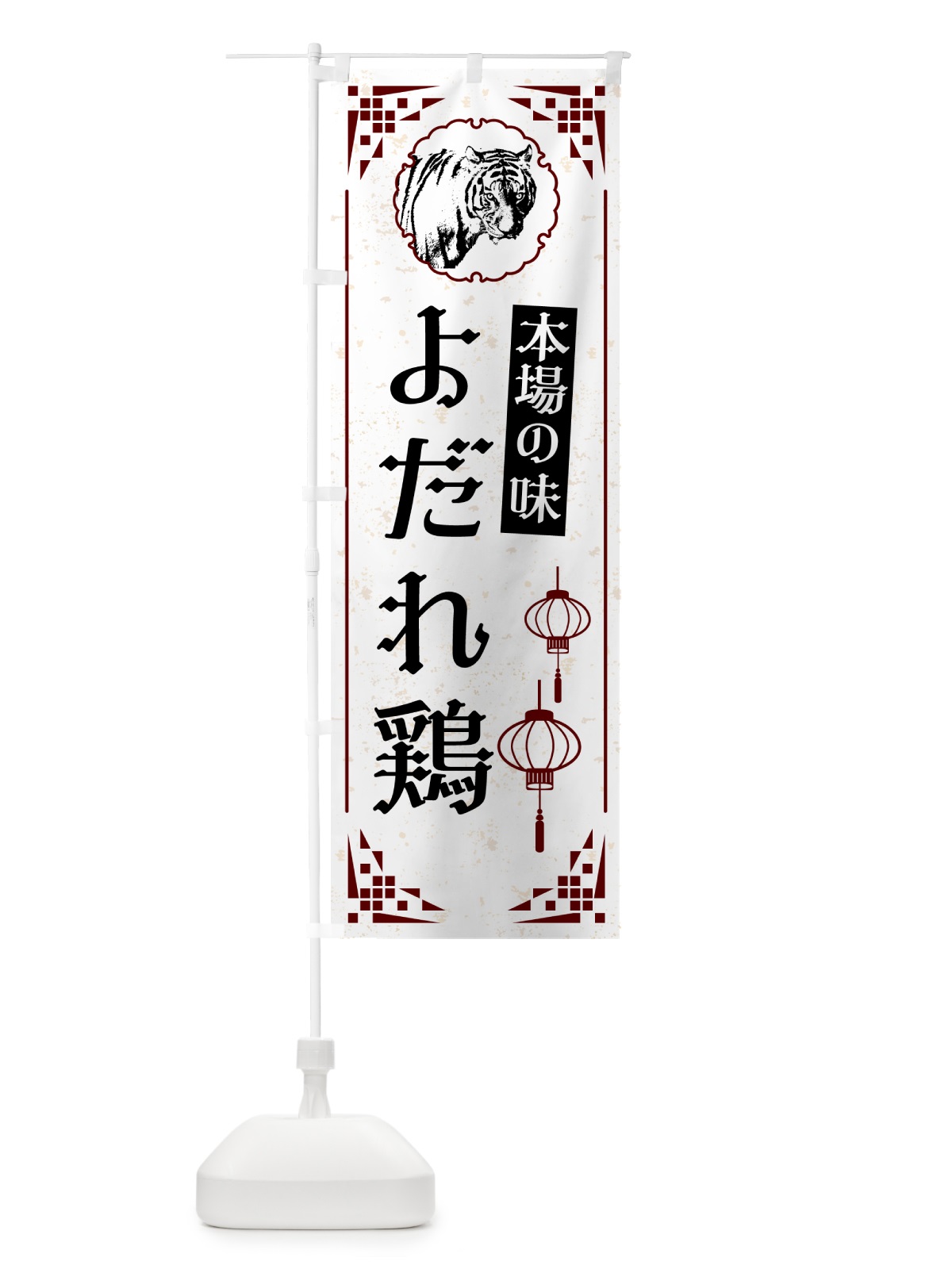 のぼり よだれ鶏・中華 のぼり旗 G951(デザイン【A】)