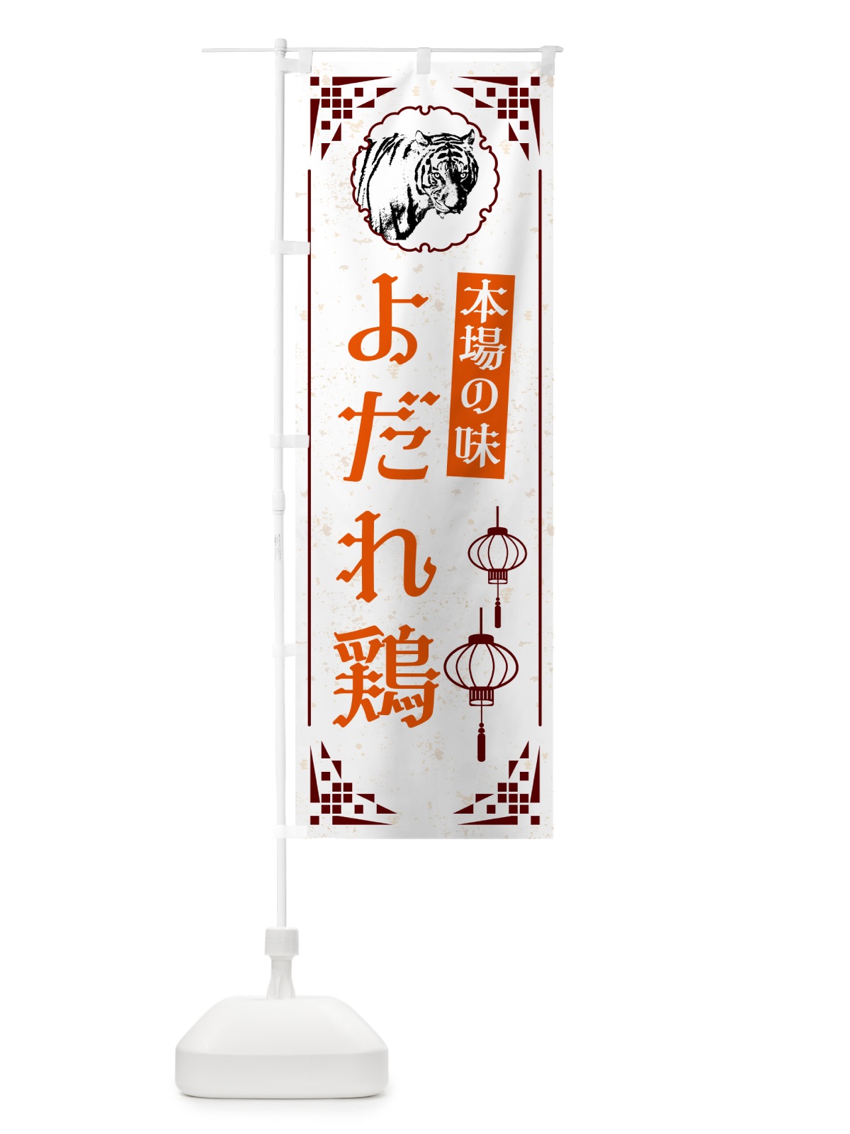 のぼり よだれ鶏・中華 のぼり旗 G951(デザイン【B】)