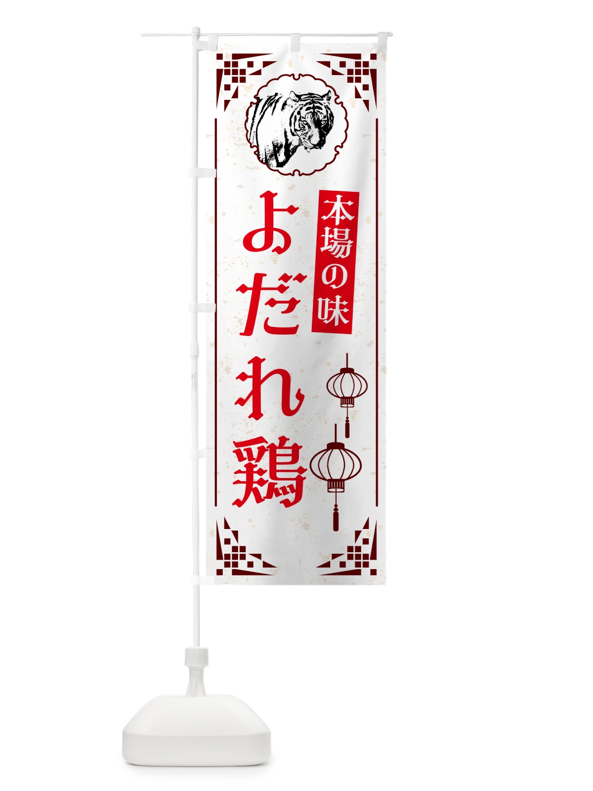 のぼり よだれ鶏・中華 のぼり旗 G951(デザイン【C】)