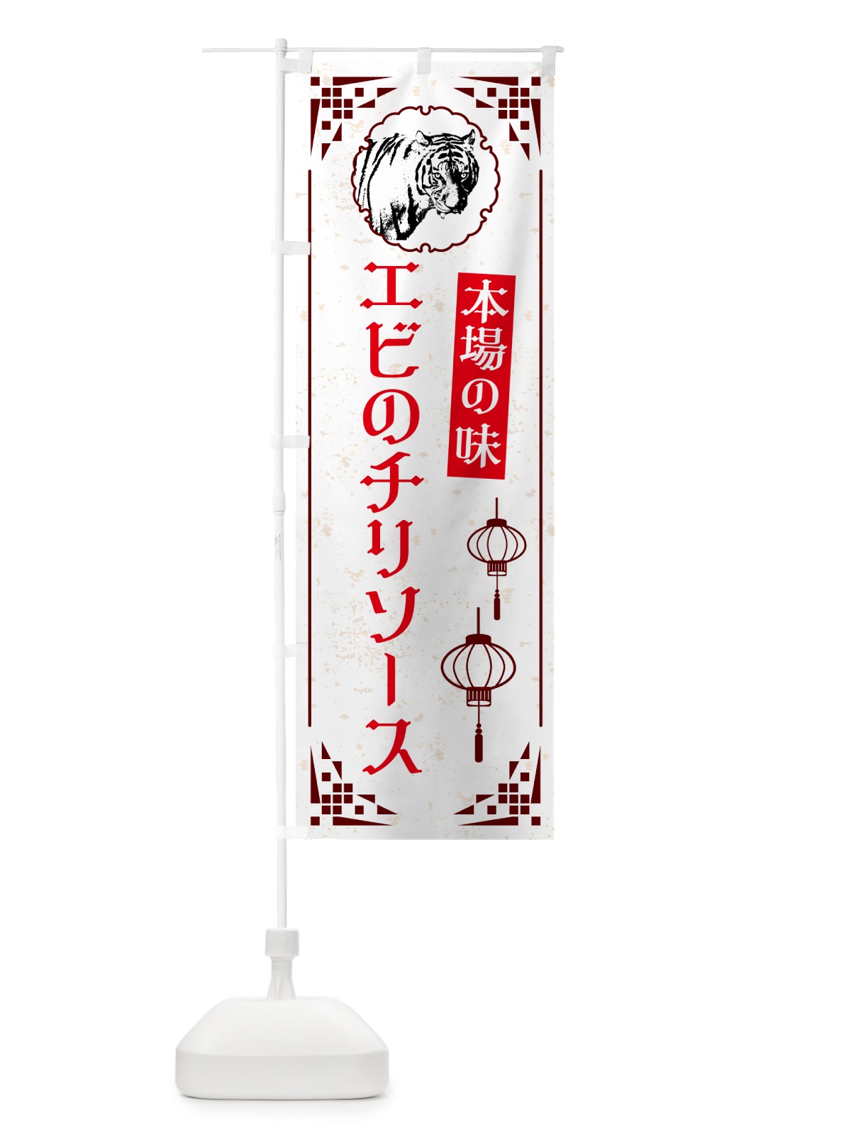 のぼり エビのチリソース・中華 のぼり旗 G952(デザイン【C】)