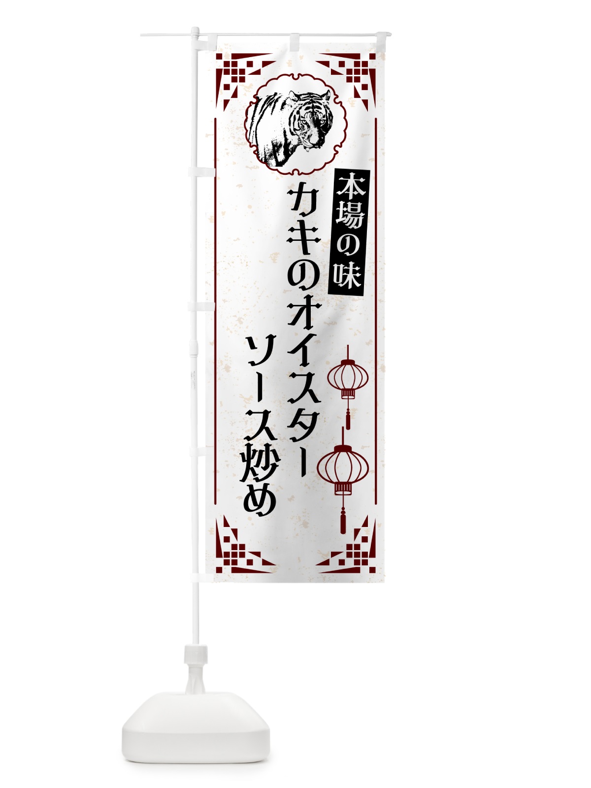 のぼり カキのオイスターソース炒め・中華 のぼり旗 G953(デザイン【A】)