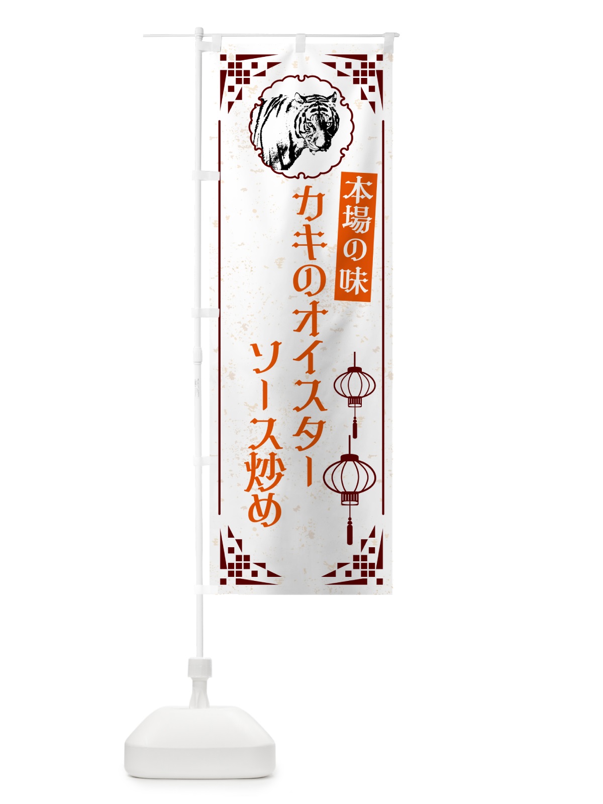 のぼり カキのオイスターソース炒め・中華 のぼり旗 G953(デザイン【B】)