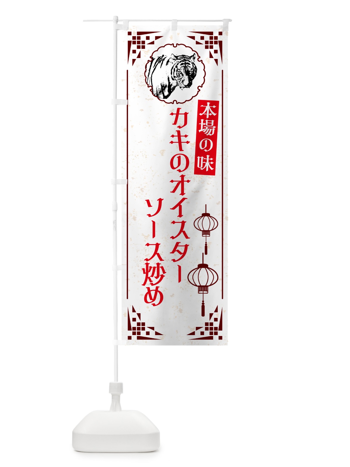 のぼり カキのオイスターソース炒め・中華 のぼり旗 G953(デザイン【C】)