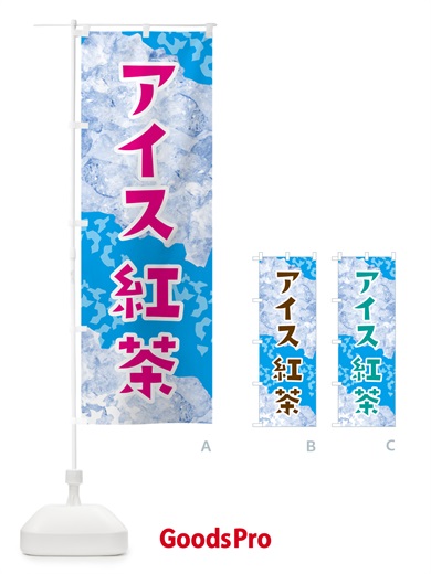 のぼり アイス紅茶・氷 のぼり旗 G957