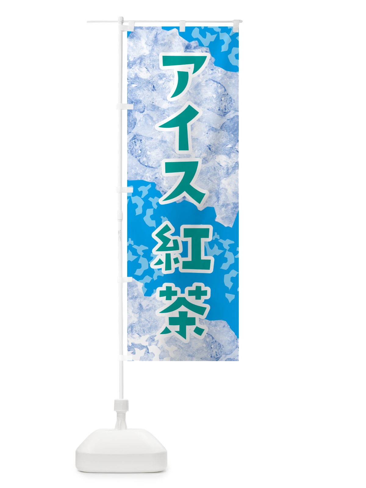 のぼり アイス紅茶・氷 のぼり旗 G957(デザイン【C】)