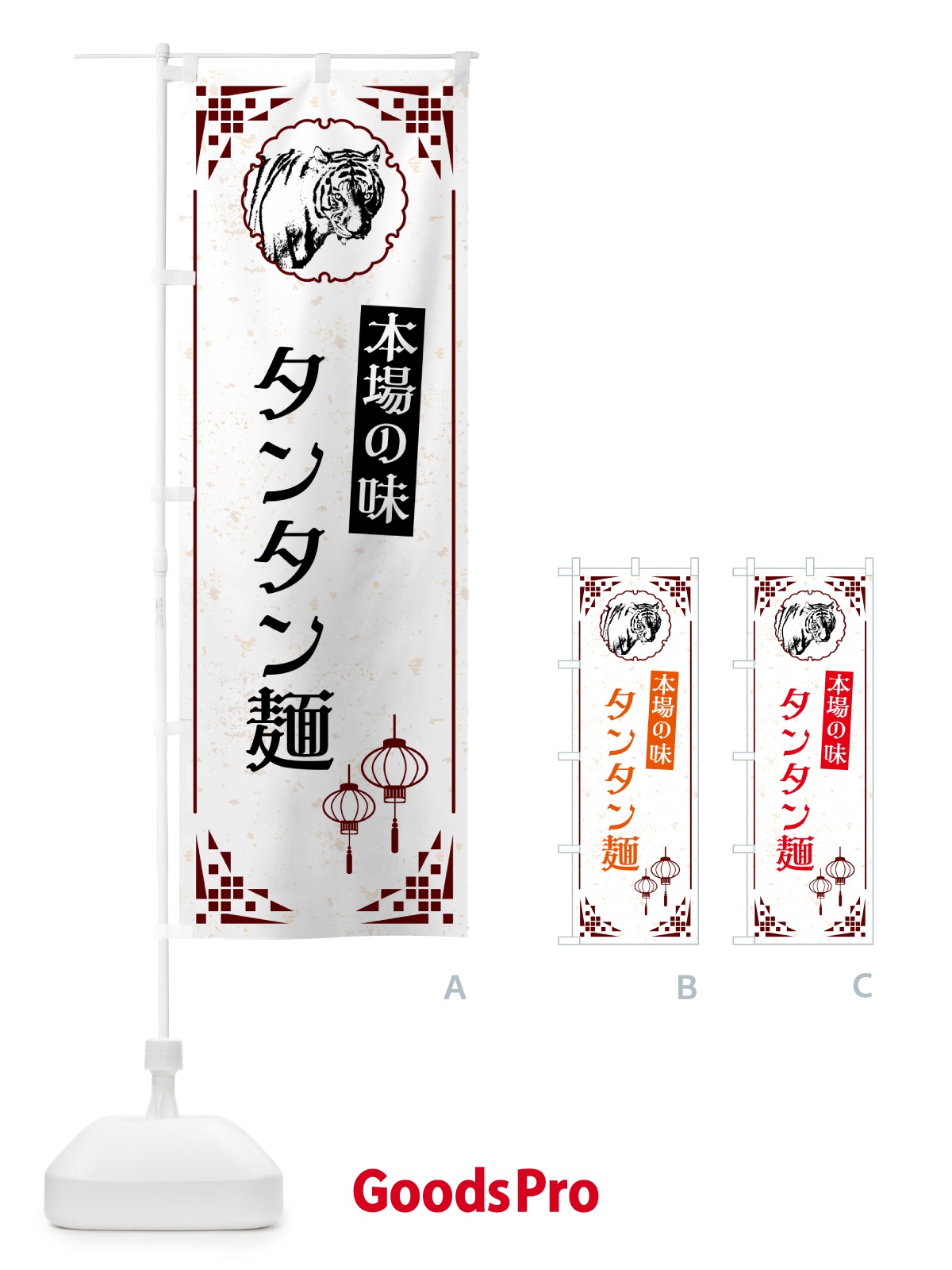 のぼり タンタン麺・中華 のぼり旗 G958