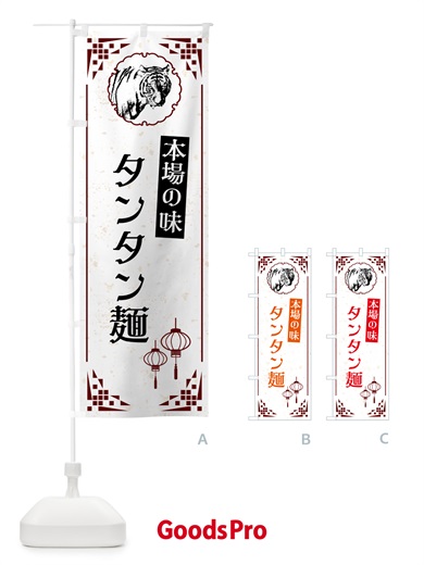 のぼり タンタン麺・中華 のぼり旗 G958