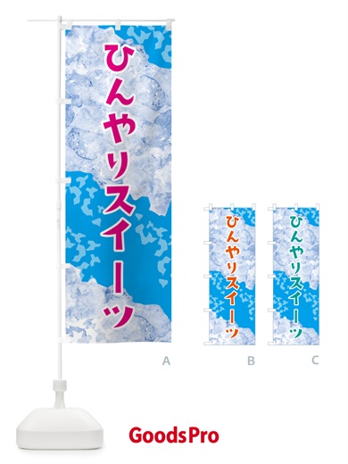 のぼり ひんやりスイーツ・氷 のぼり旗 G95K