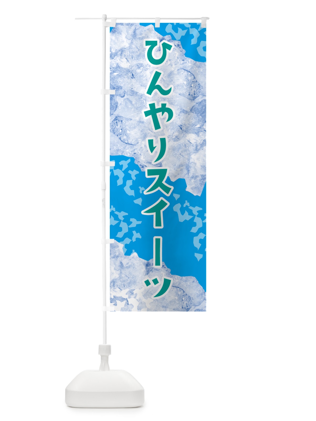 のぼり ひんやりスイーツ・氷 のぼり旗 G95K(デザイン【C】)