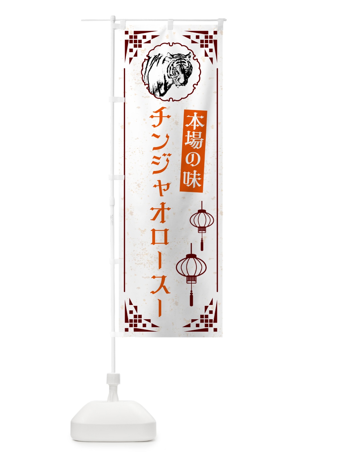 のぼり チンジャオロースー・中華 のぼり旗 G95P(デザイン【B】)