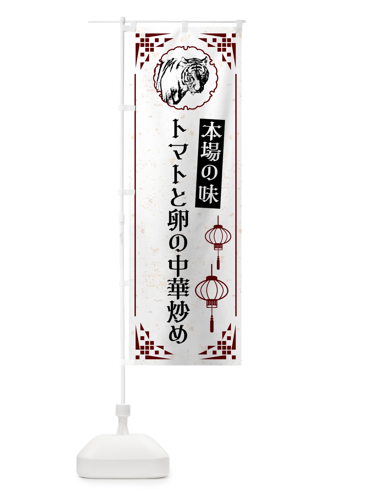 のぼり トマトと卵の中華炒め・中華 のぼり旗 G95R(デザイン【A】)