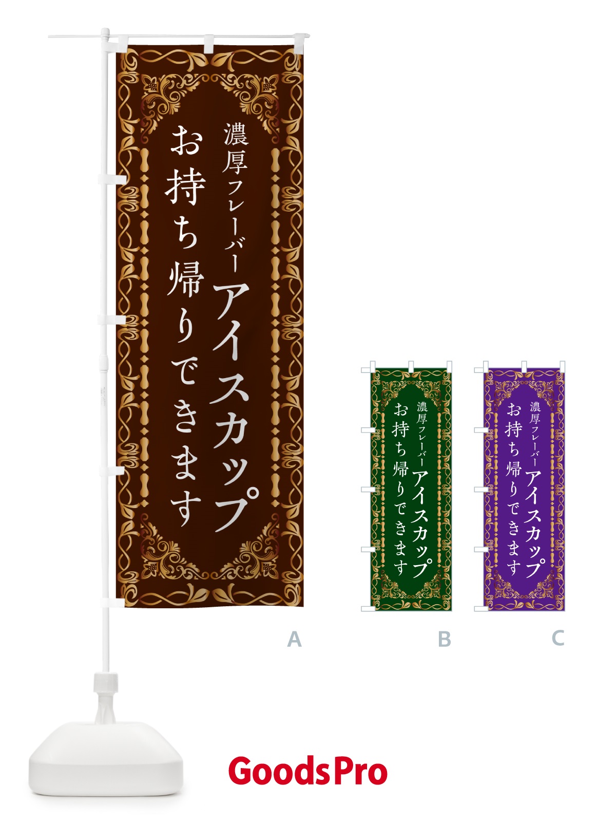 のぼり カップアイス・お持ち帰り・高級 のぼり旗 G95X