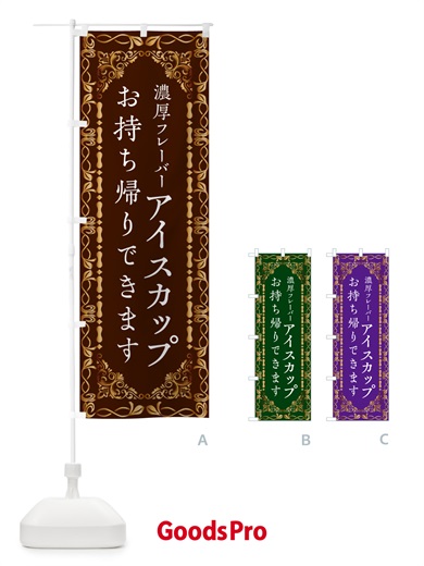 のぼり カップアイス・お持ち帰り・高級 のぼり旗 G95X