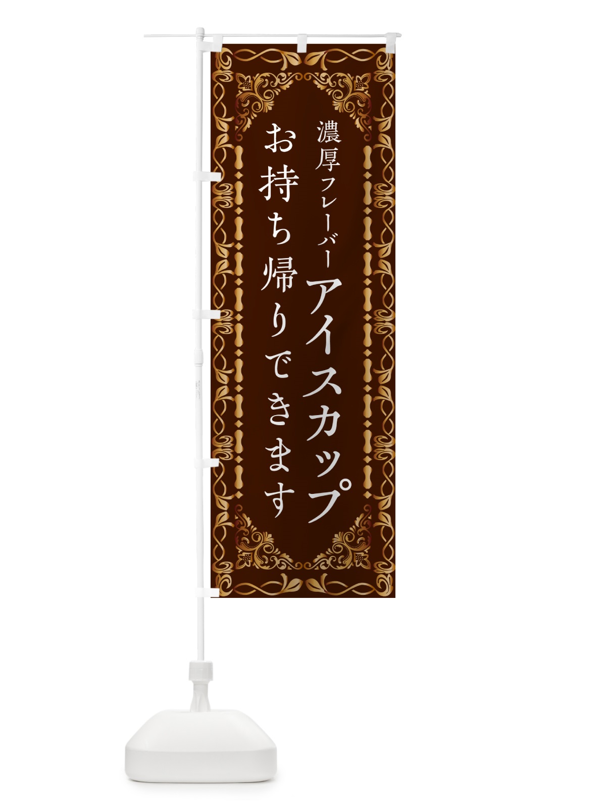 のぼり カップアイス・お持ち帰り・高級 のぼり旗 G95X(デザイン【A】)