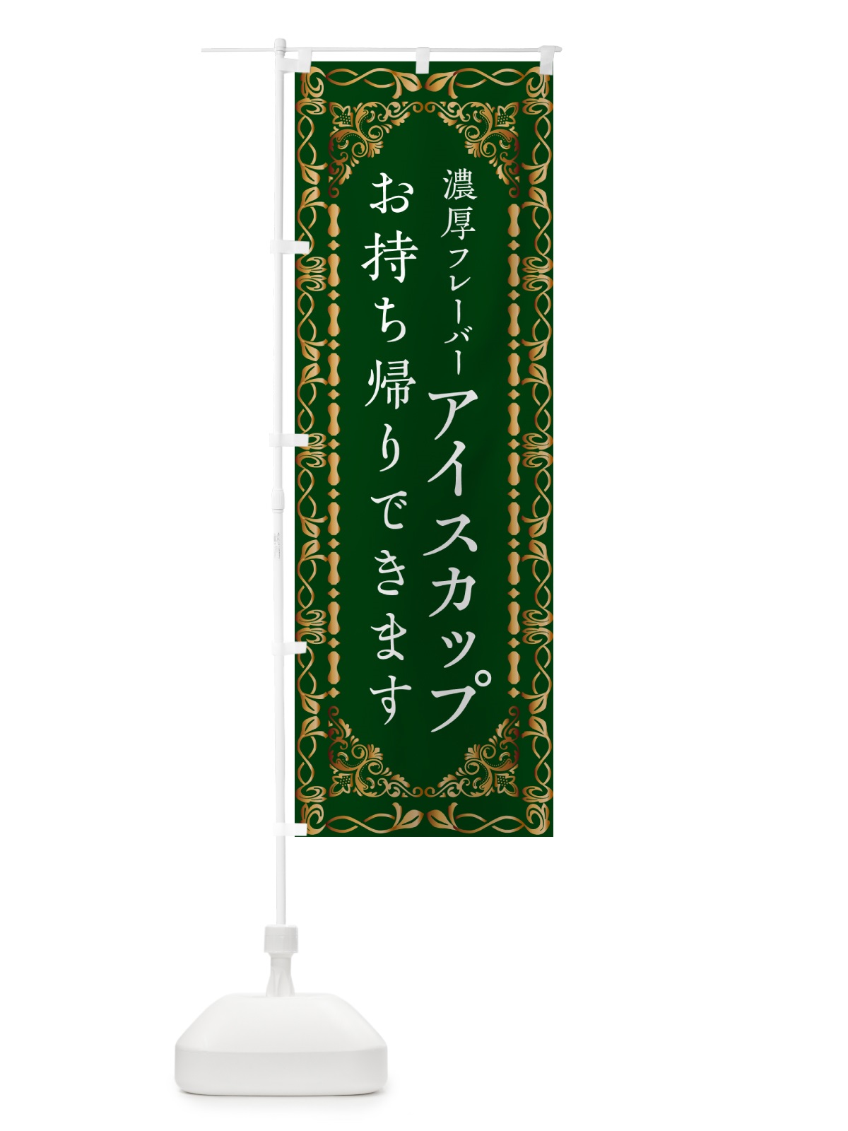 のぼり カップアイス・お持ち帰り・高級 のぼり旗 G95X(デザイン【B】)