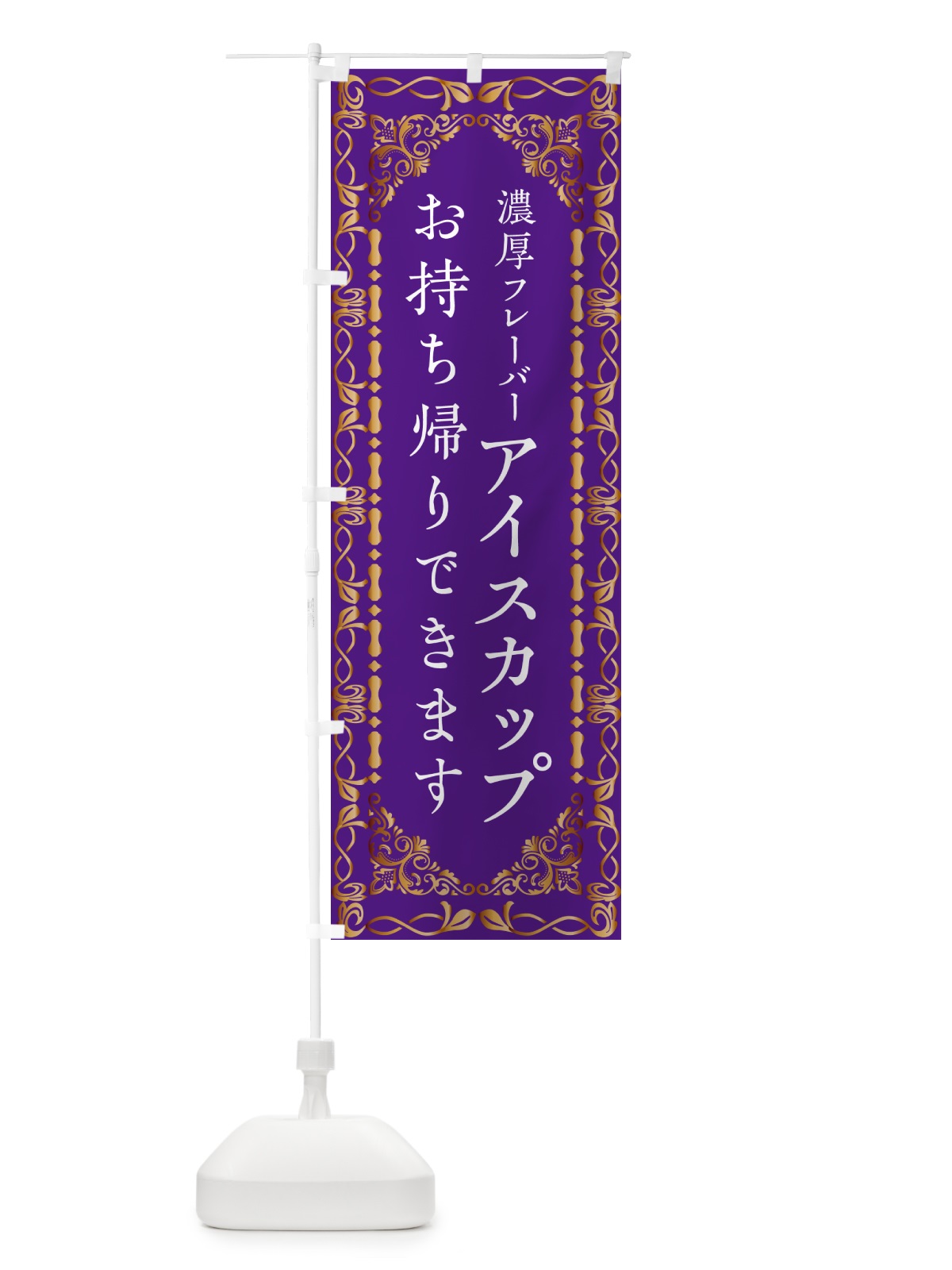 のぼり カップアイス・お持ち帰り・高級 のぼり旗 G95X(デザイン【C】)