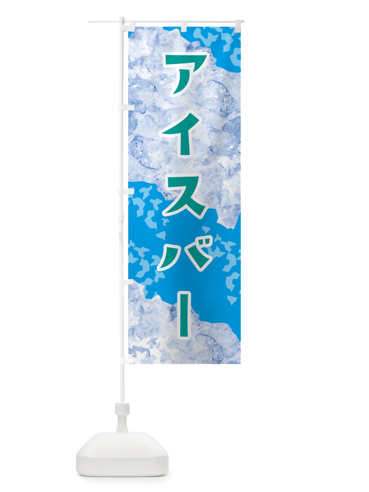 のぼり アイスバー・氷 のぼり旗 G95Y(デザイン【C】)