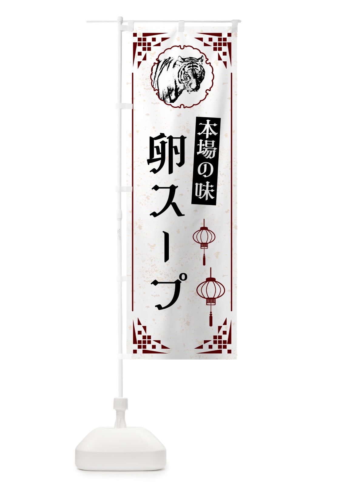 のぼり 卵スープ・中華 のぼり旗 G960(デザイン【A】)