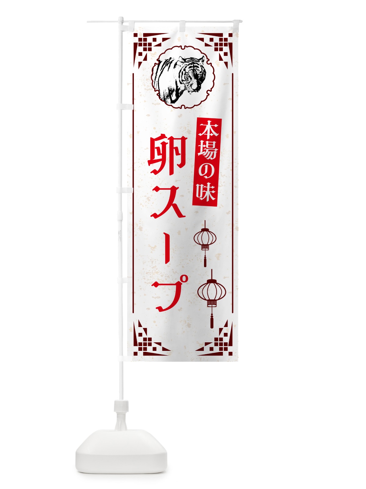 のぼり 卵スープ・中華 のぼり旗 G960(デザイン【C】)