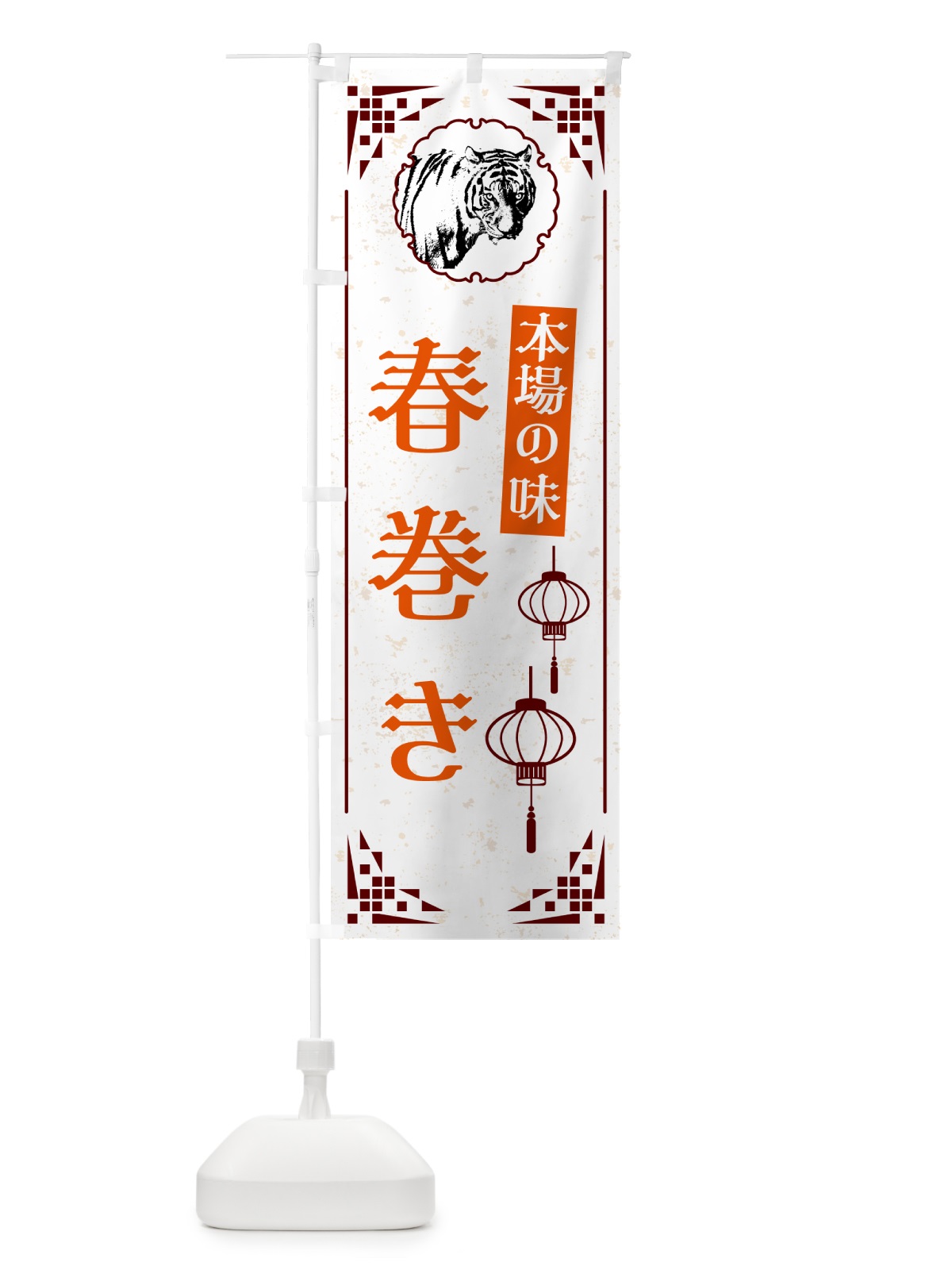 のぼり 春巻き・中華 のぼり旗 G962(デザイン【B】)