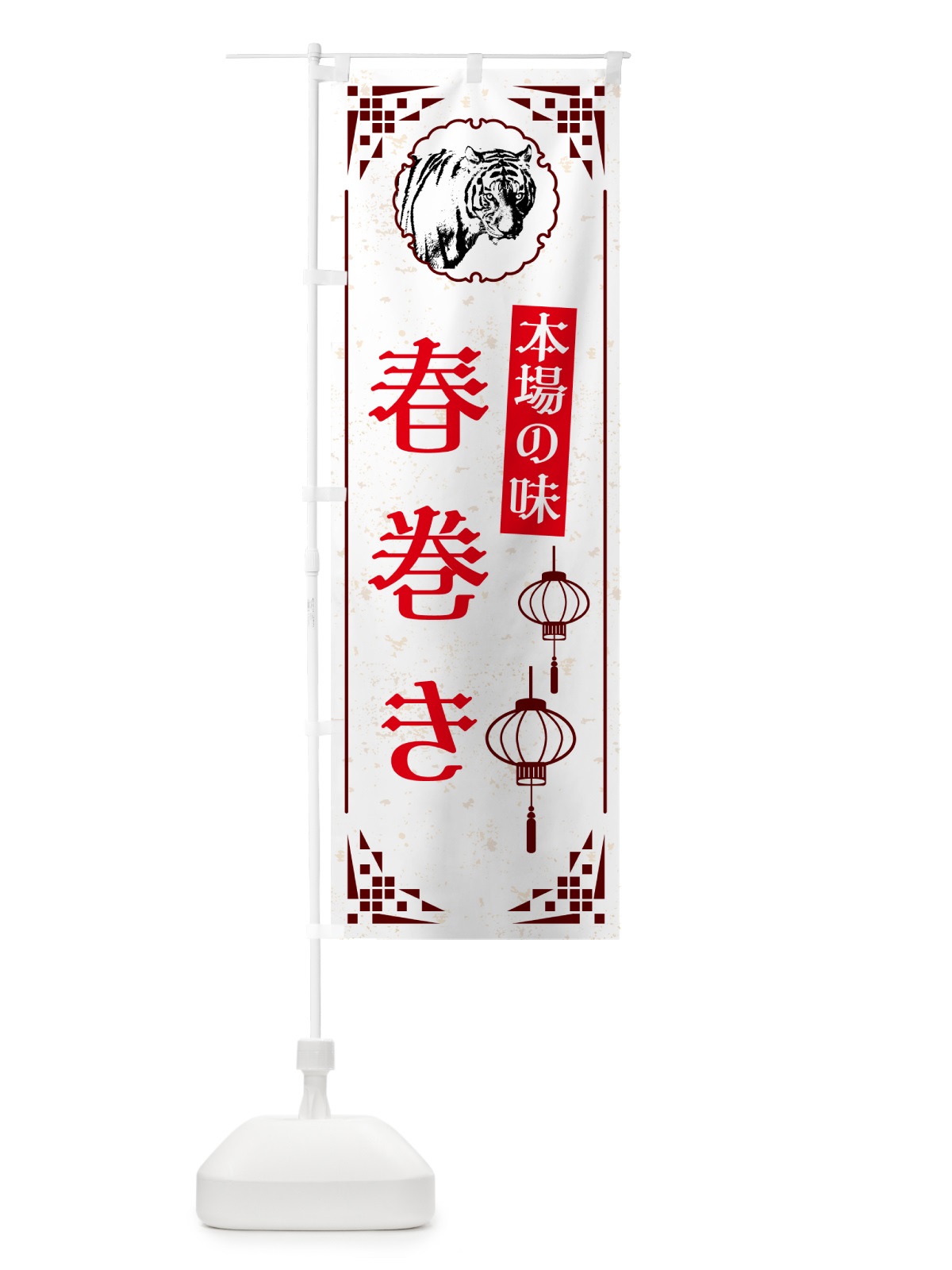 のぼり 春巻き・中華 のぼり旗 G962(デザイン【C】)