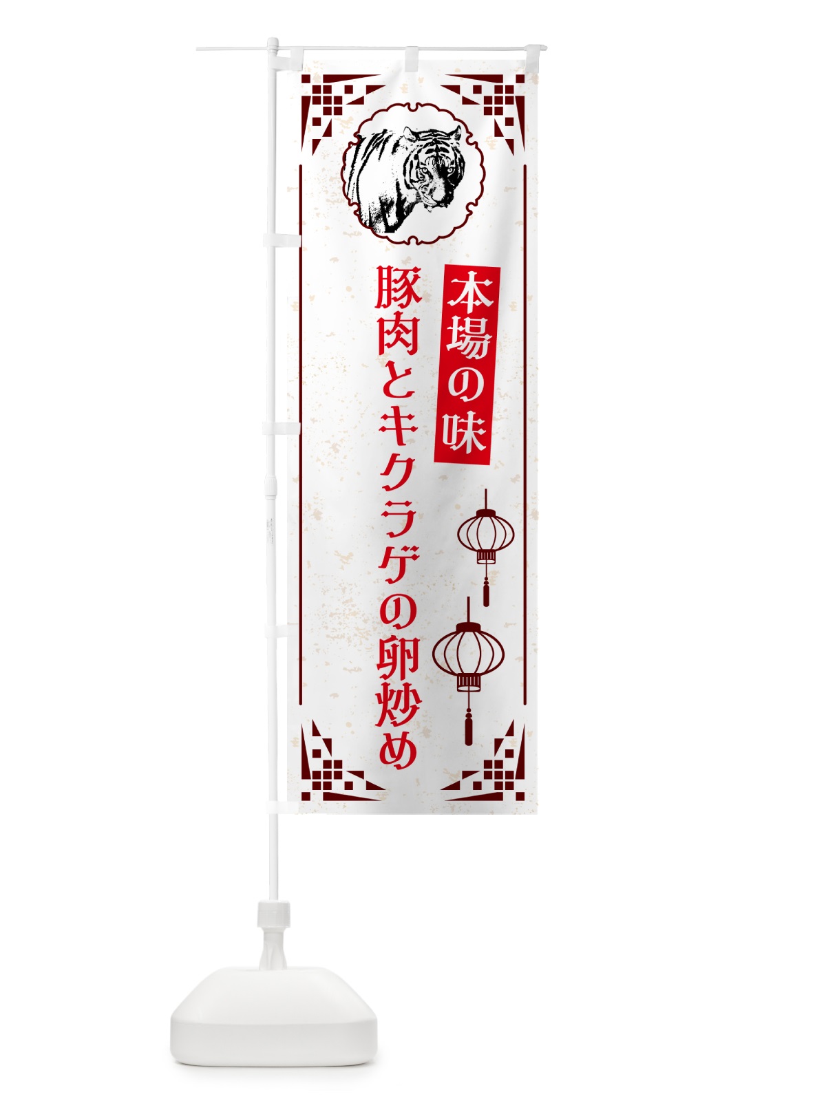 のぼり 豚肉とキクラゲの卵炒め・中華 のぼり旗 G965(デザイン【C】)