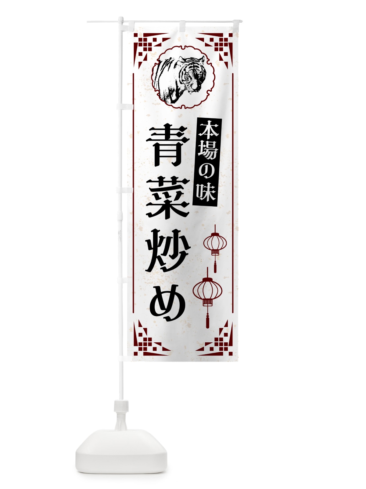 のぼり 青菜炒め・中華 のぼり旗 G966(デザイン【A】)