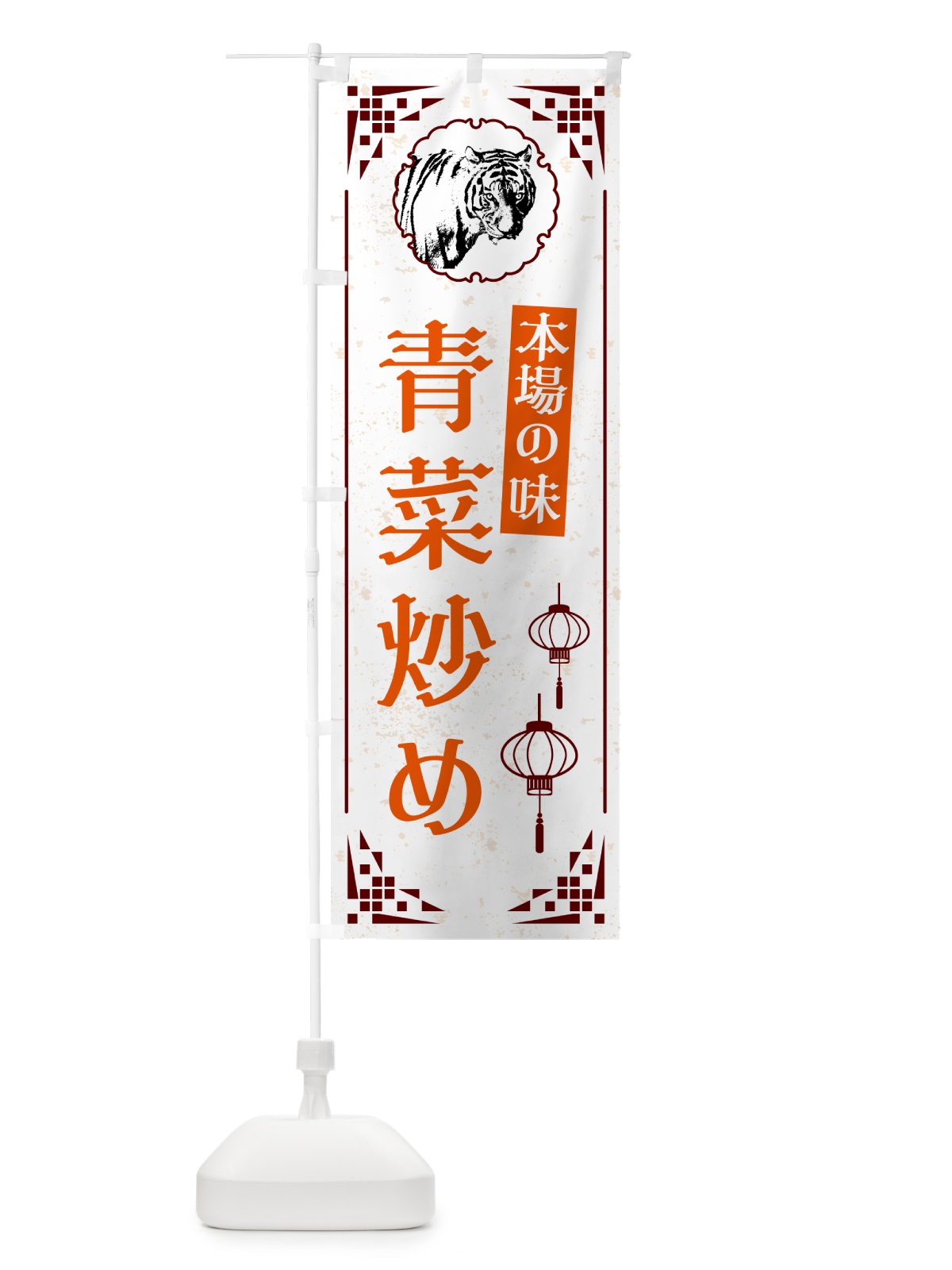 のぼり 青菜炒め・中華 のぼり旗 G966(デザイン【B】)