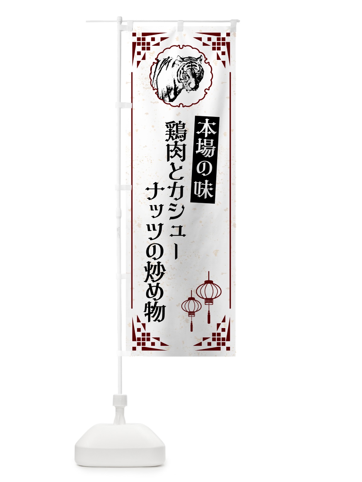のぼり 鶏肉とカシューナッツの炒め物・中華 のぼり旗 G968(デザイン【A】)
