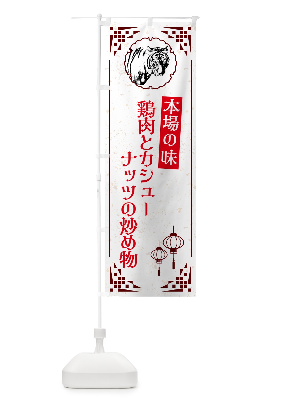 のぼり 鶏肉とカシューナッツの炒め物・中華 のぼり旗 G968(デザイン【C】)