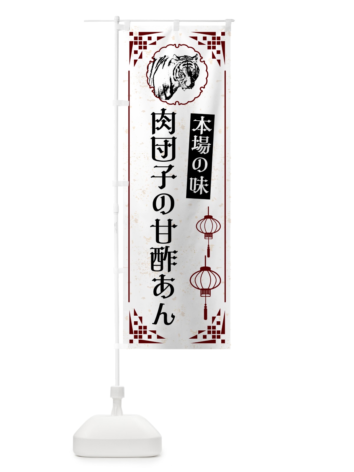 のぼり 肉団子の甘酢あん・中華 のぼり旗 G96A(デザイン【A】)