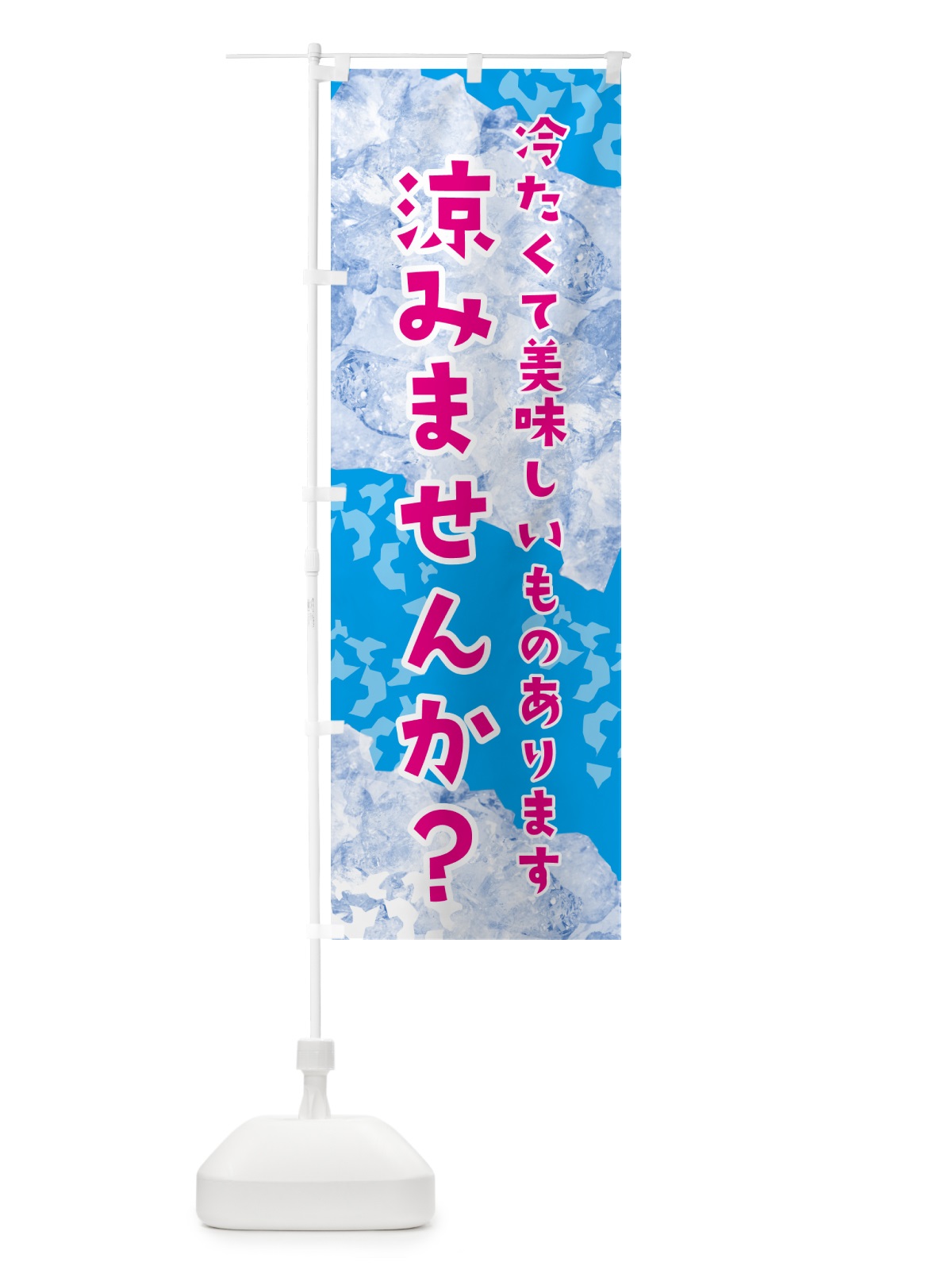 のぼり 涼みませんか・氷 のぼり旗 G96E(デザイン【A】)