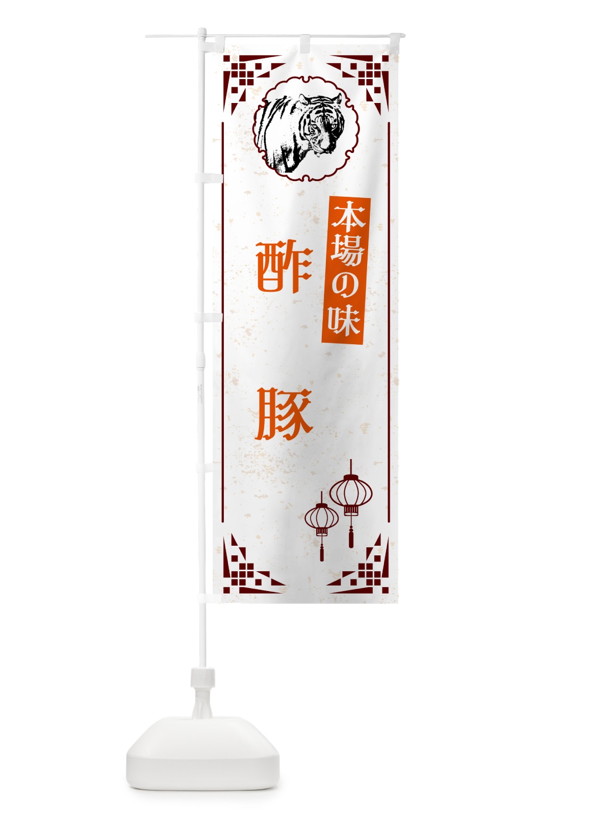 のぼり 酢豚・中華 のぼり旗 G96H(デザイン【B】)