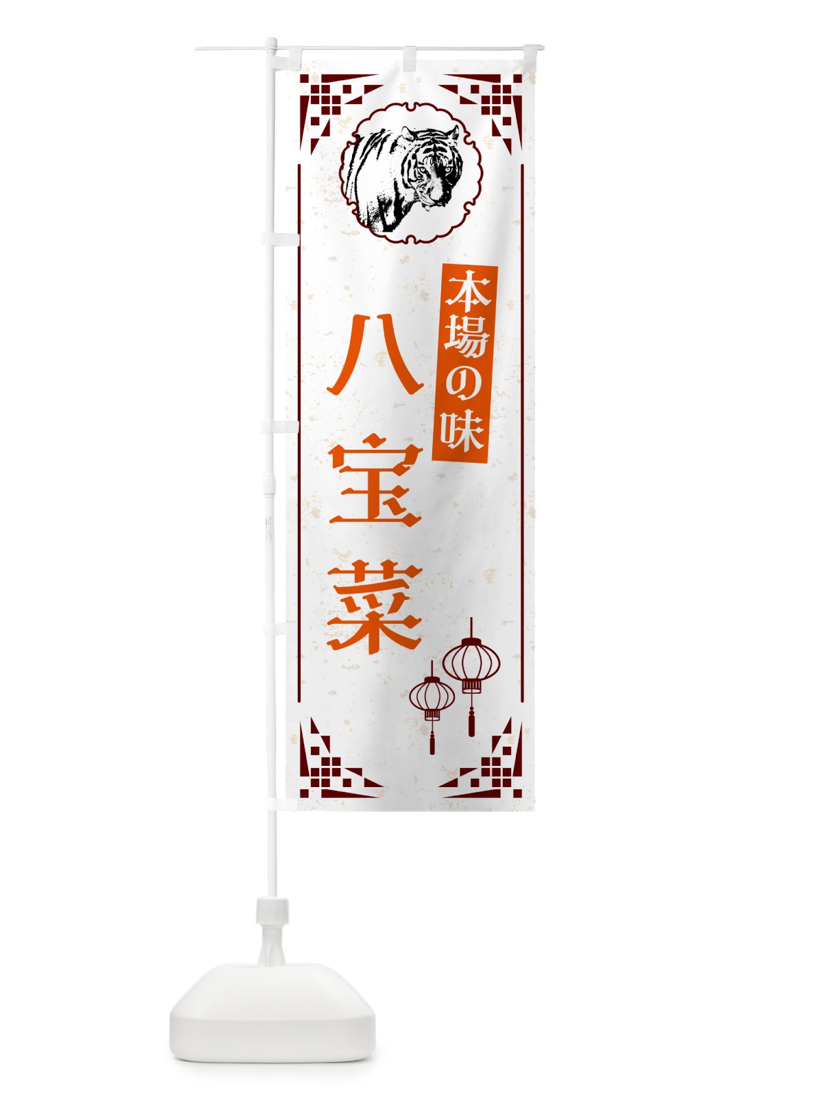 のぼり 八宝菜・中華 のぼり旗 G96K(デザイン【B】)