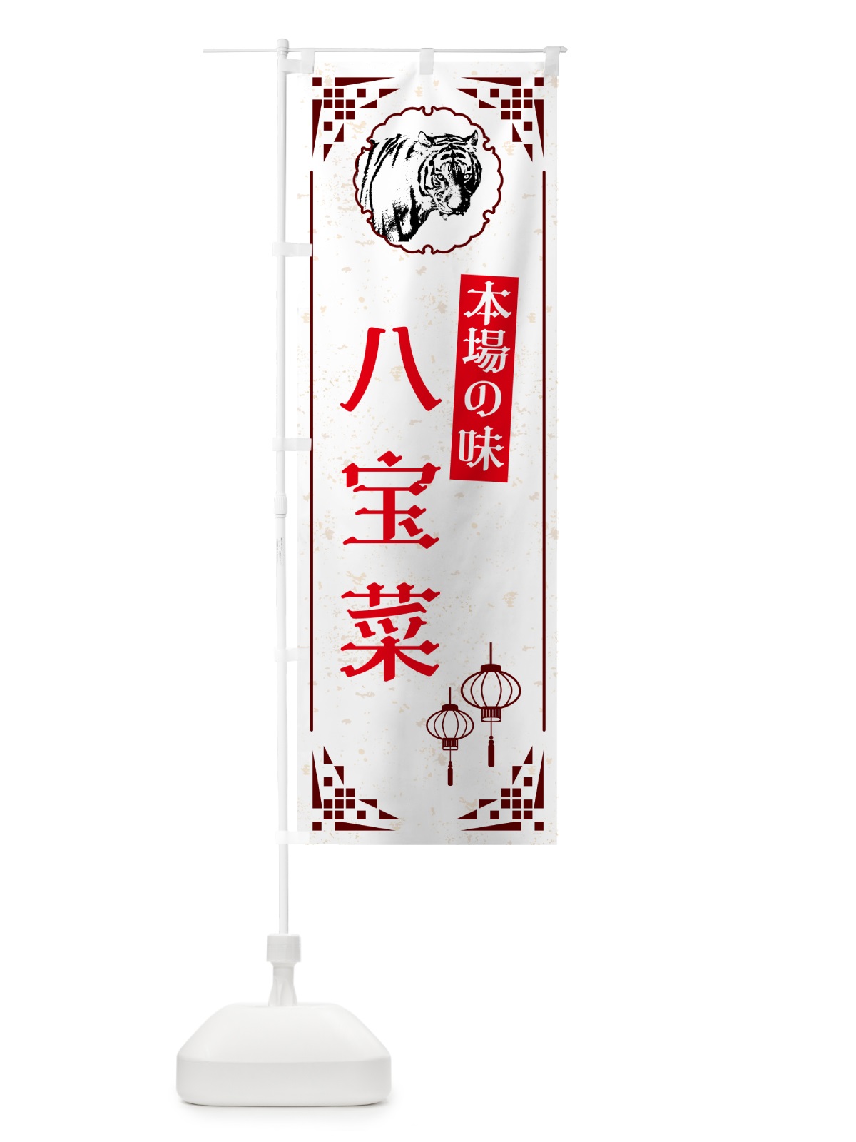 のぼり 八宝菜・中華 のぼり旗 G96K(デザイン【C】)