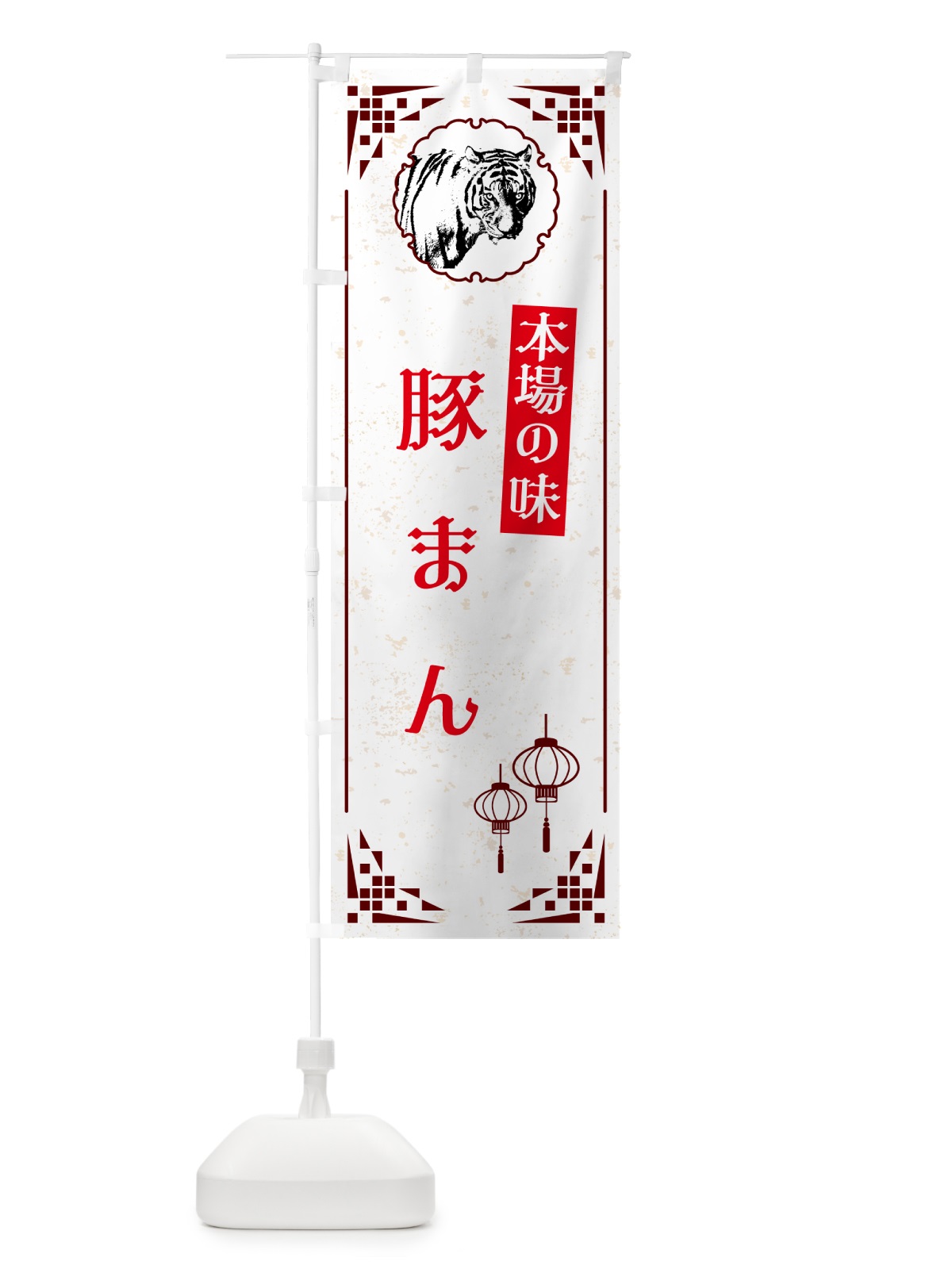 のぼり 豚まん・中華 のぼり旗 G96N(デザイン【C】)