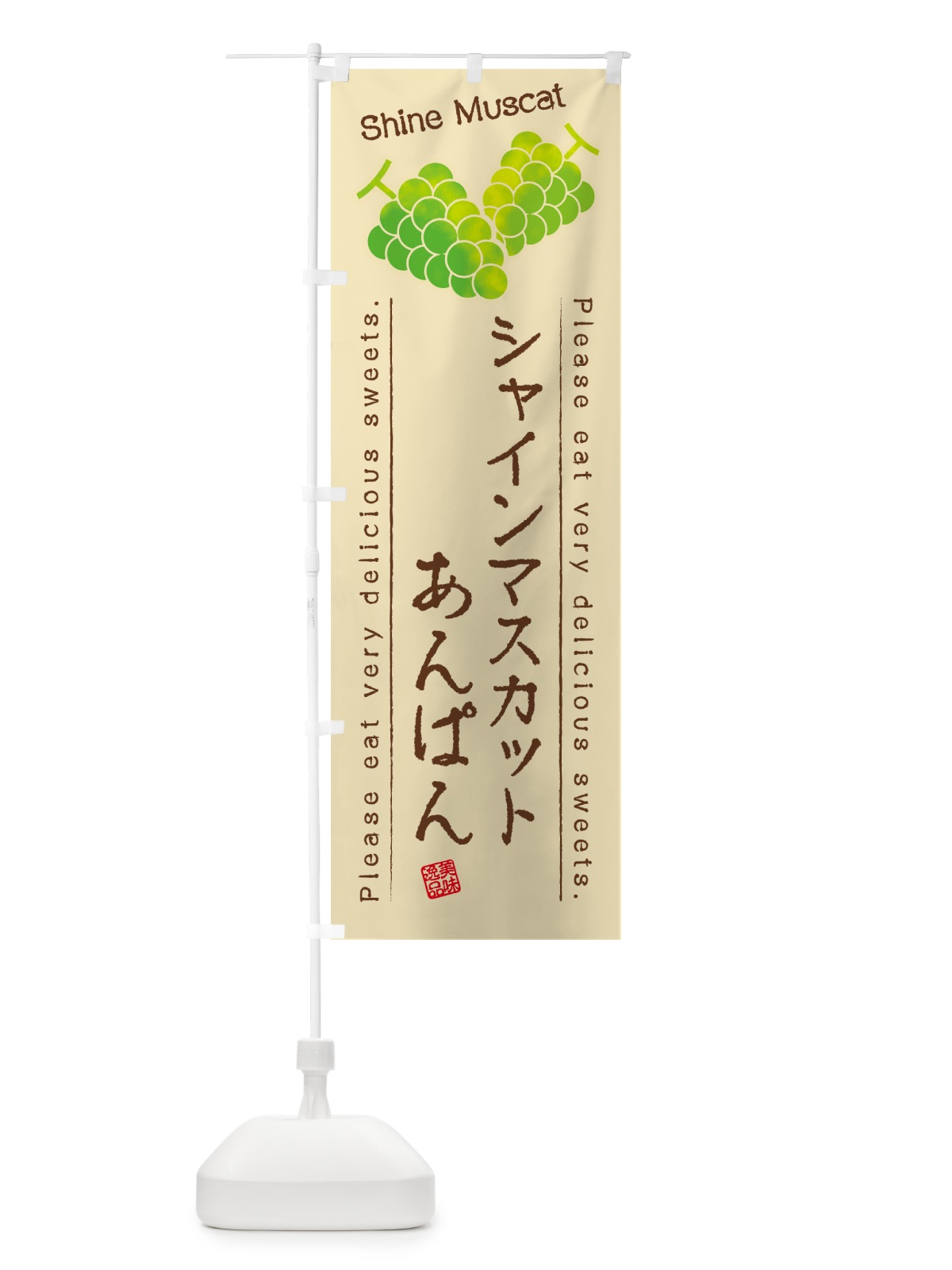のぼり シャインマスカットあんぱん のぼり旗 G96P(デザイン【B】)