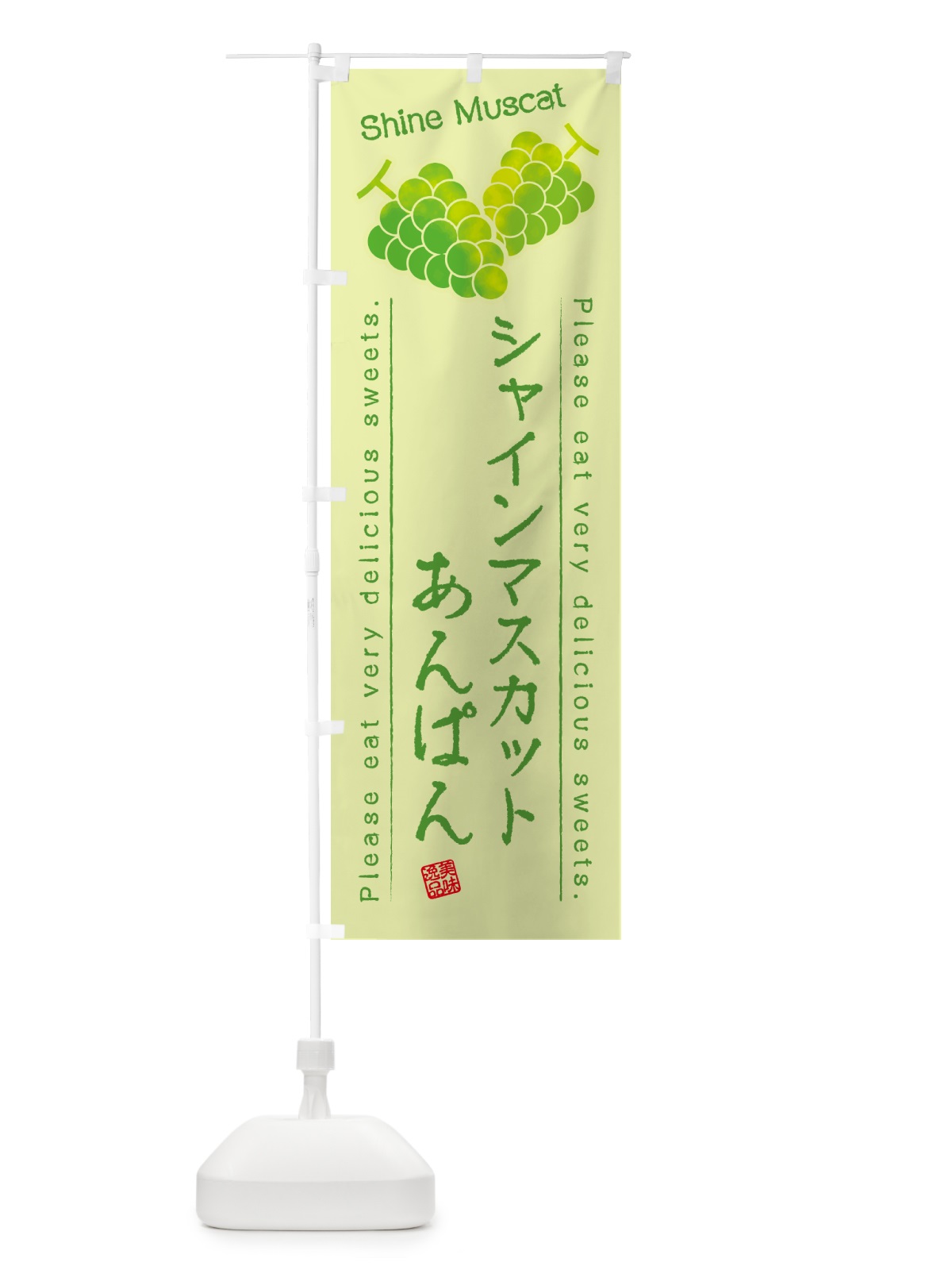 のぼり シャインマスカットあんぱん のぼり旗 G96P(デザイン【C】)