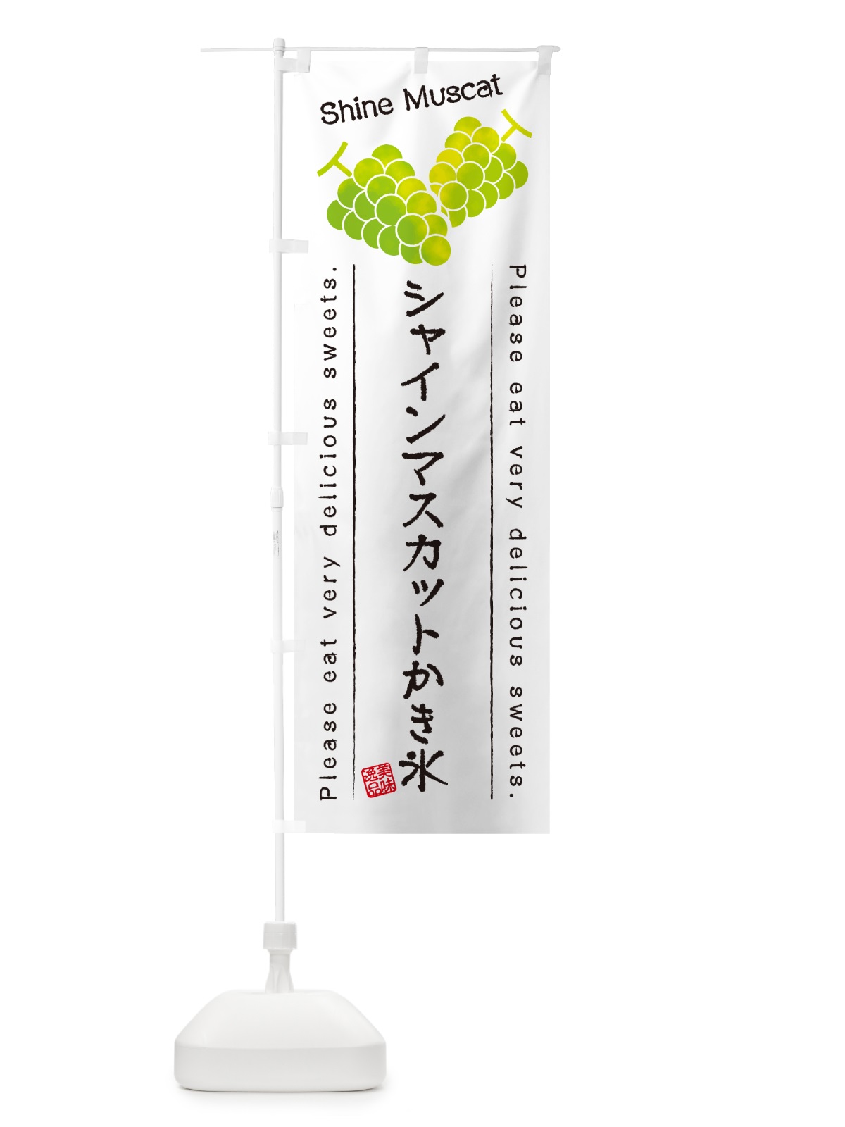 のぼり シャインマスカットかき氷 のぼり旗 G96U(デザイン【A】)