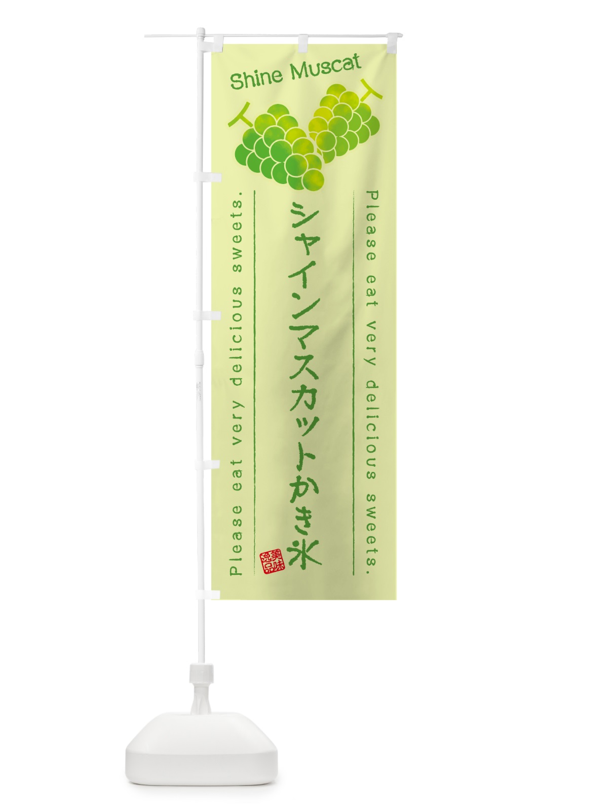 のぼり シャインマスカットかき氷 のぼり旗 G96U(デザイン【C】)