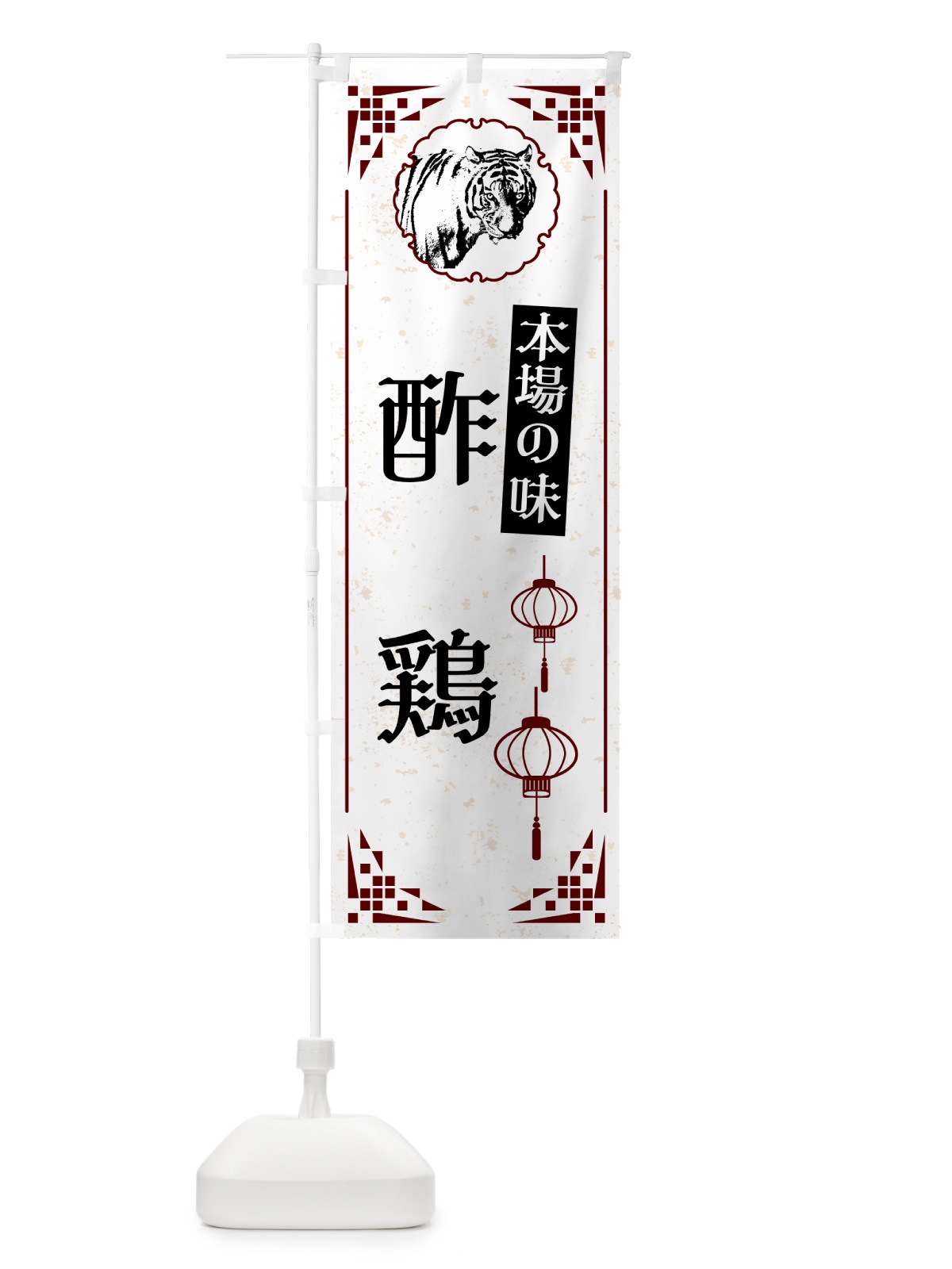 のぼり 酢鶏・中華 のぼり旗 G96W(デザイン【A】)