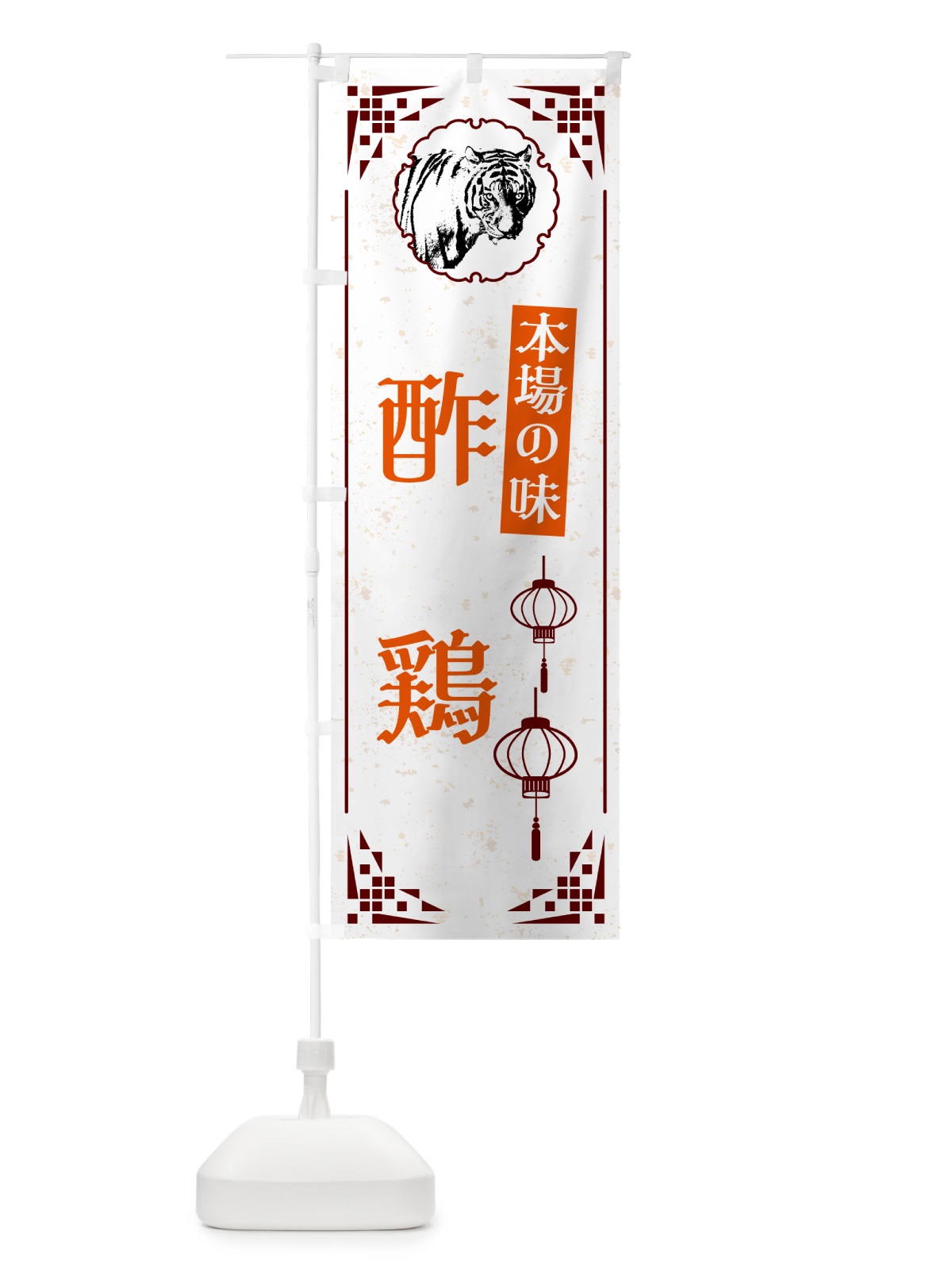 のぼり 酢鶏・中華 のぼり旗 G96W(デザイン【B】)