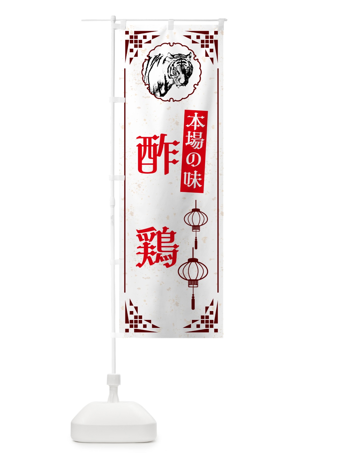のぼり 酢鶏・中華 のぼり旗 G96W(デザイン【C】)