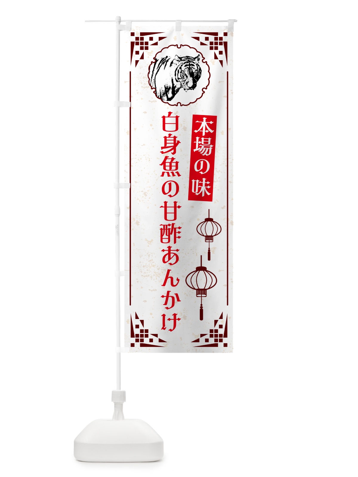のぼり 白身魚の甘酢あんかけ・中華 のぼり旗 G96X(デザイン【C】)