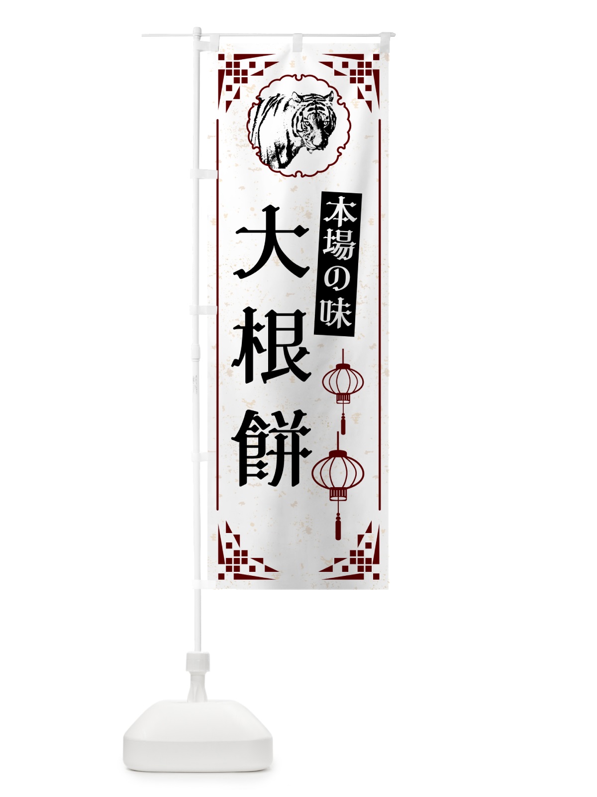 のぼり 大根餅・中華 のぼり旗 G96Y(デザイン【A】)