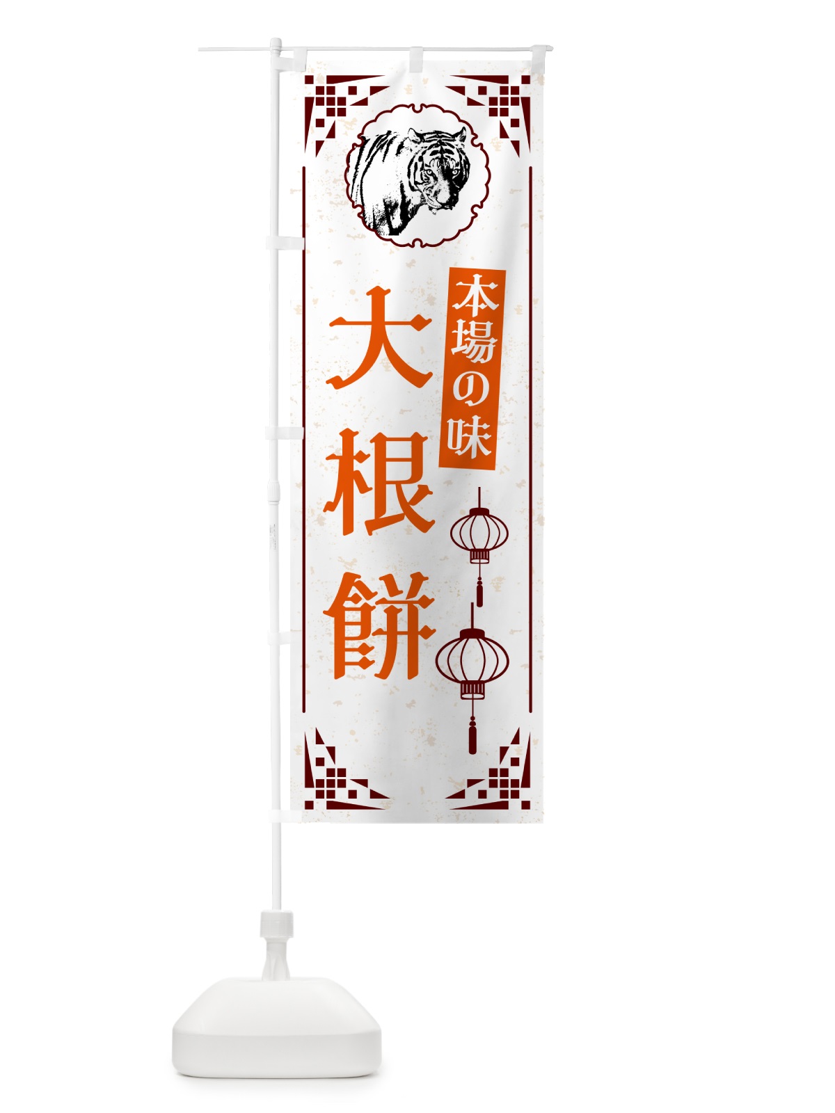 のぼり 大根餅・中華 のぼり旗 G96Y(デザイン【B】)