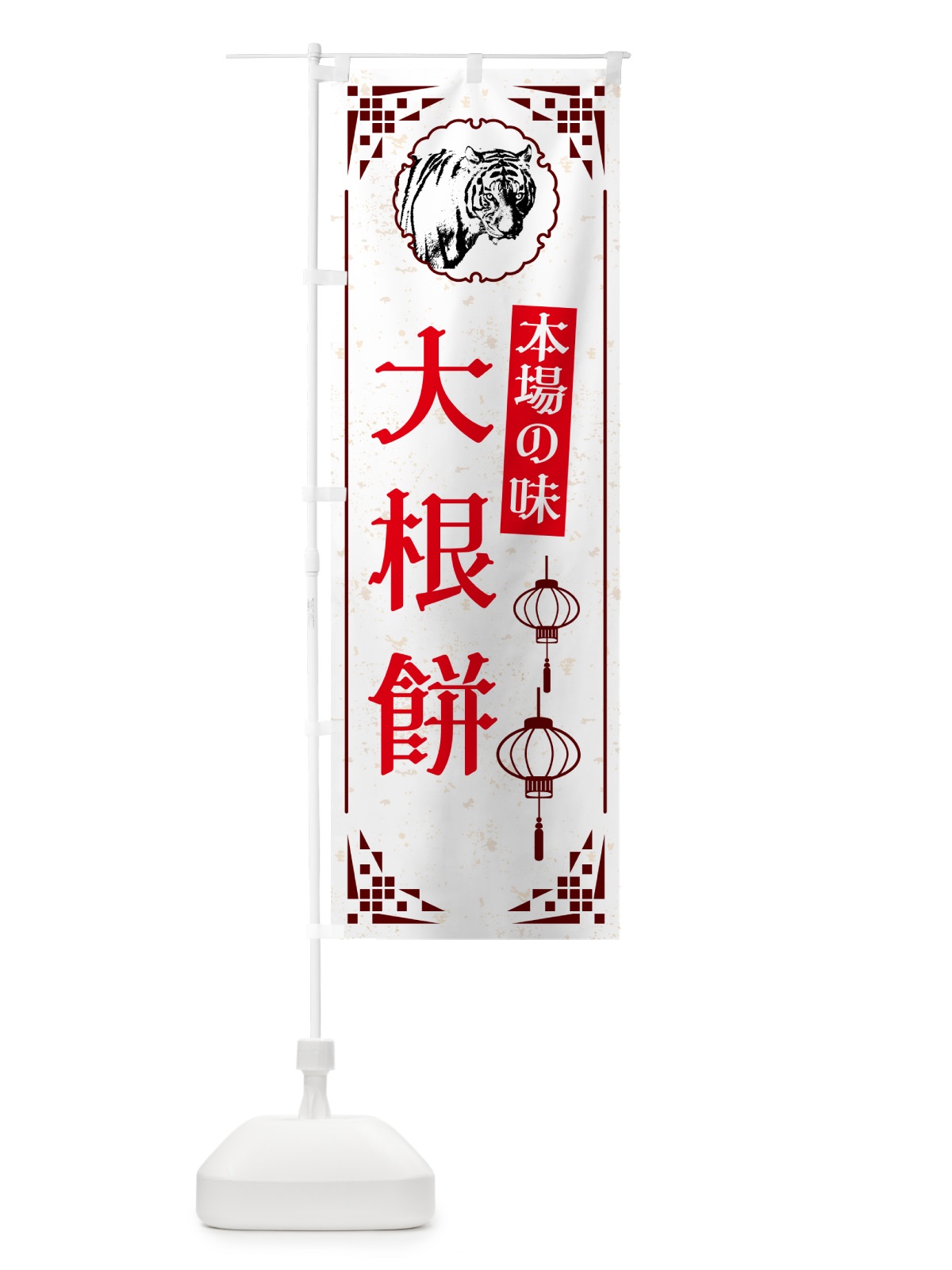 のぼり 大根餅・中華 のぼり旗 G96Y(デザイン【C】)