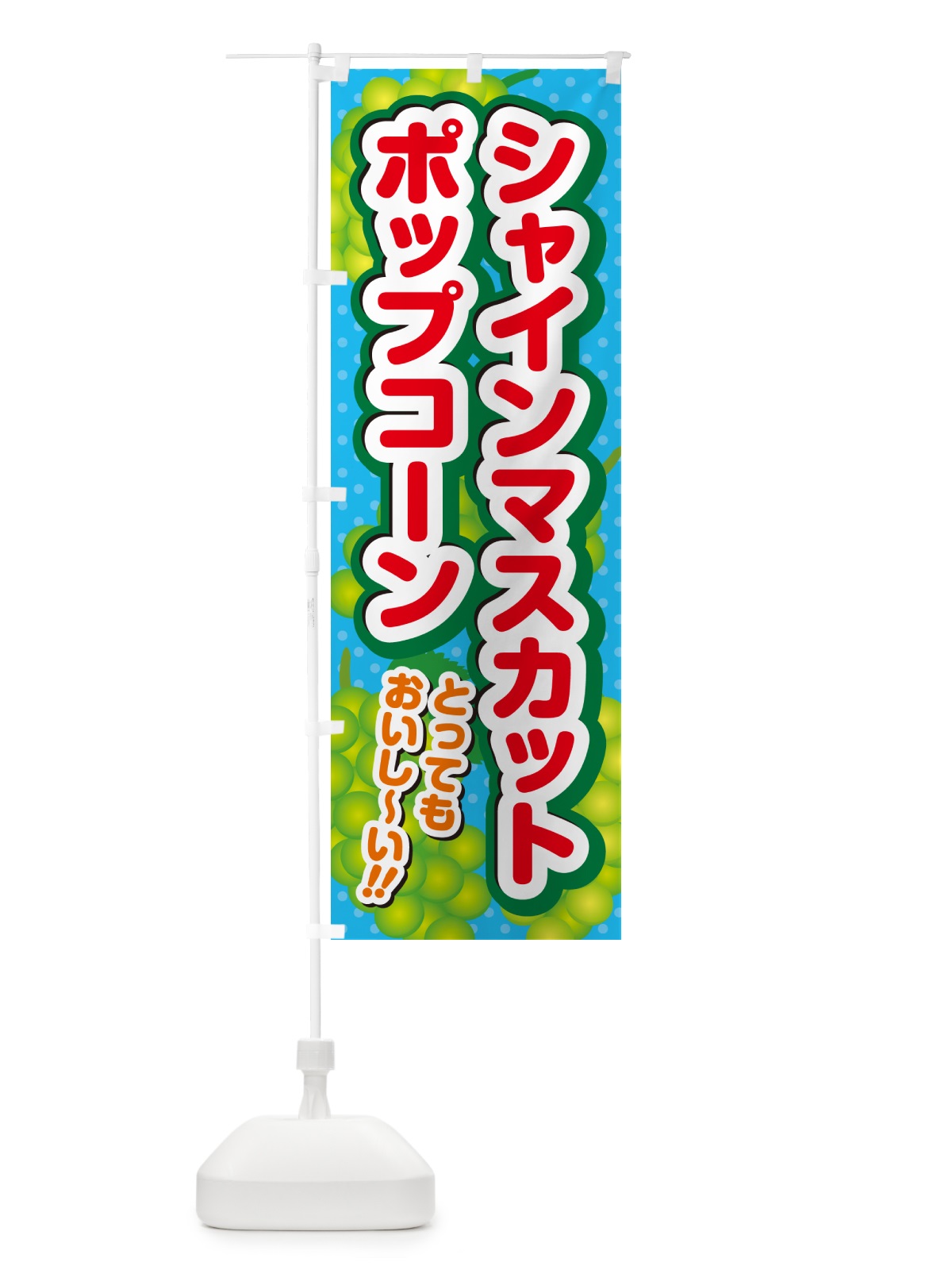 のぼり シャインマスカットポップコーン のぼり旗 G983(デザイン【C】)