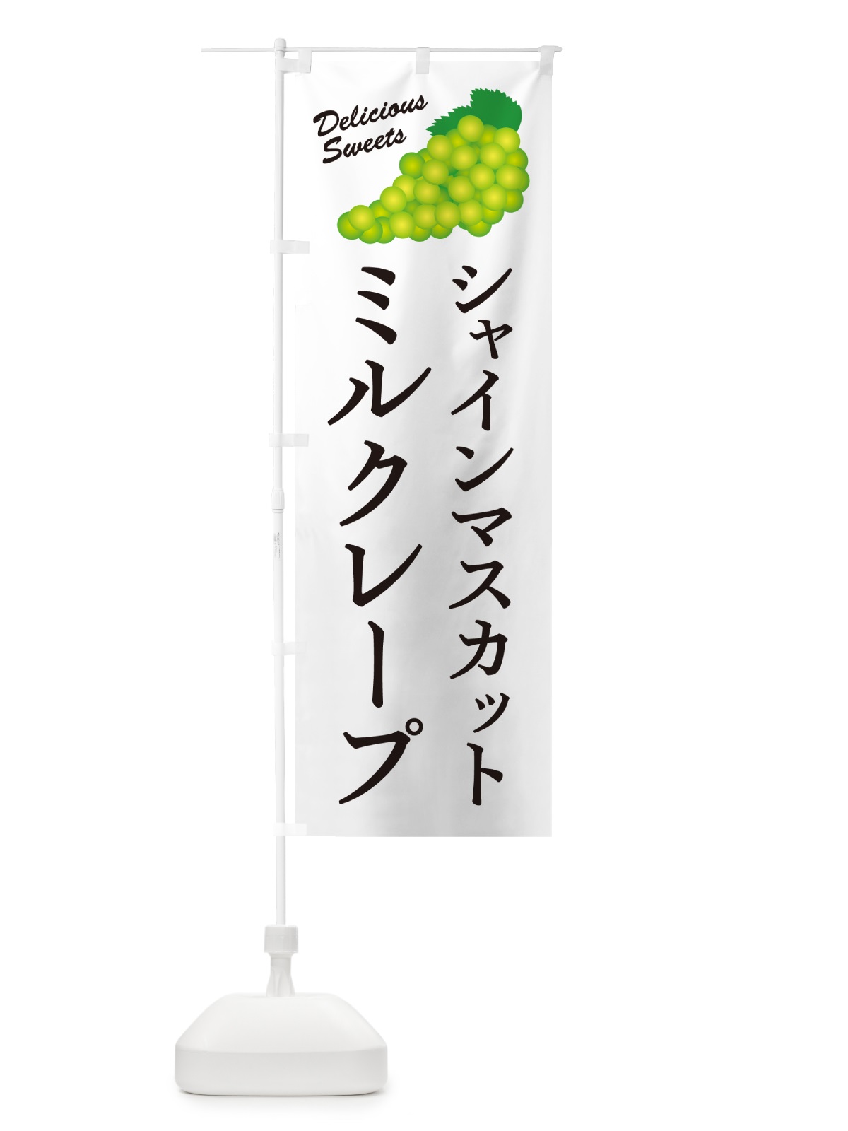のぼり シャインマスカットミルクレープ のぼり旗 G98C(デザイン【A】)