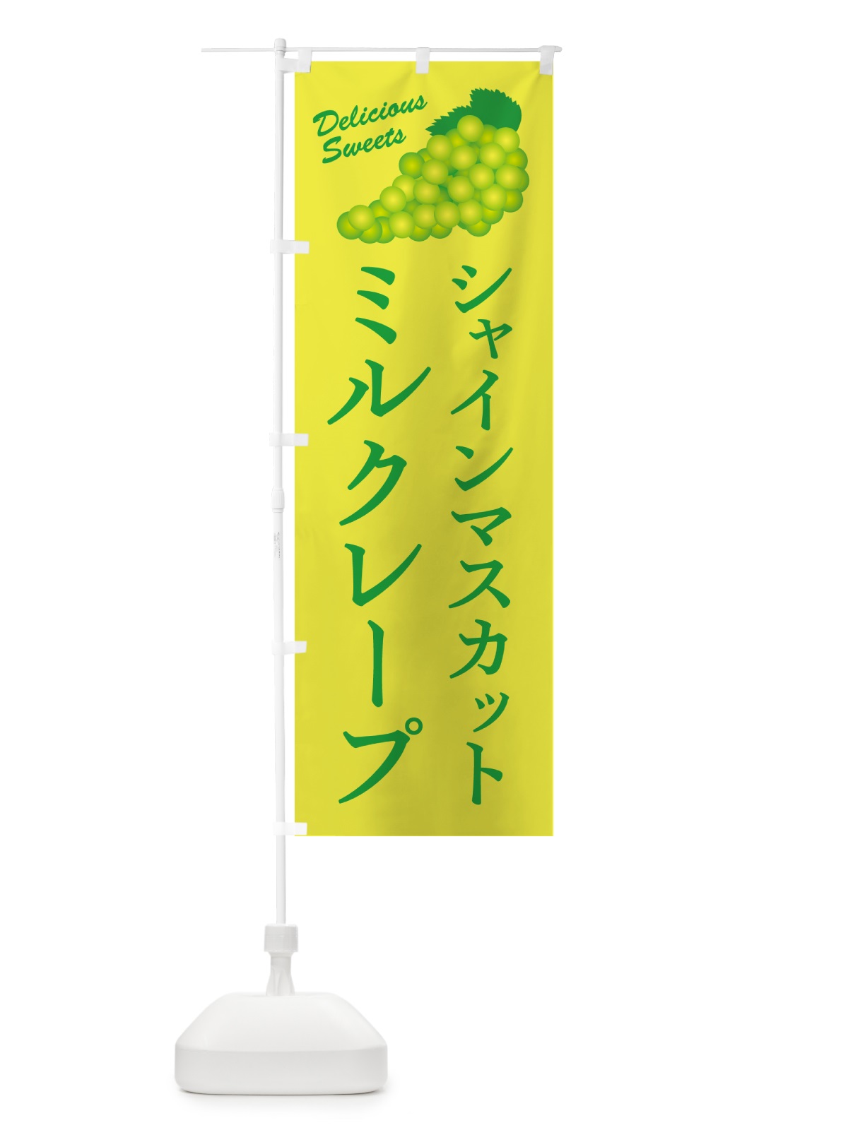 のぼり シャインマスカットミルクレープ のぼり旗 G98C(デザイン【C】)